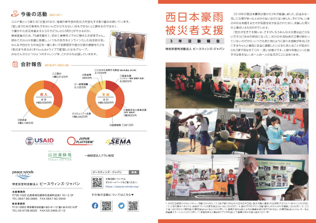 【西日本豪雨被災者支援】３年活動報告書を公開