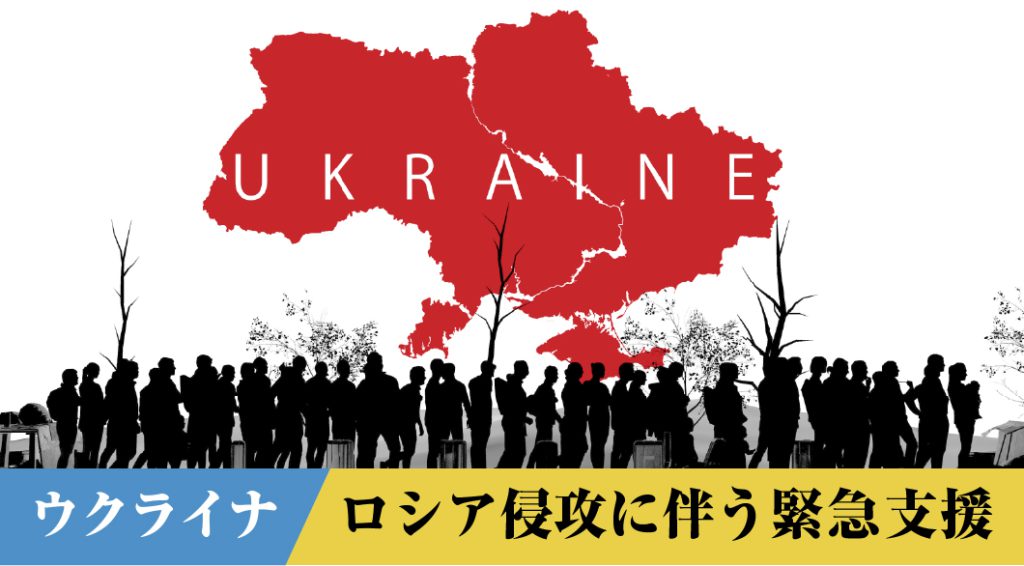 【メディア掲載】ウクライナ緊急支援掲載メディア一覧