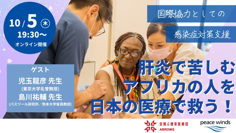 【オンラインイベント】肝炎で苦しむアフリカの人を日本の医療で救う！ ～国際協力としての感染症対策支援～